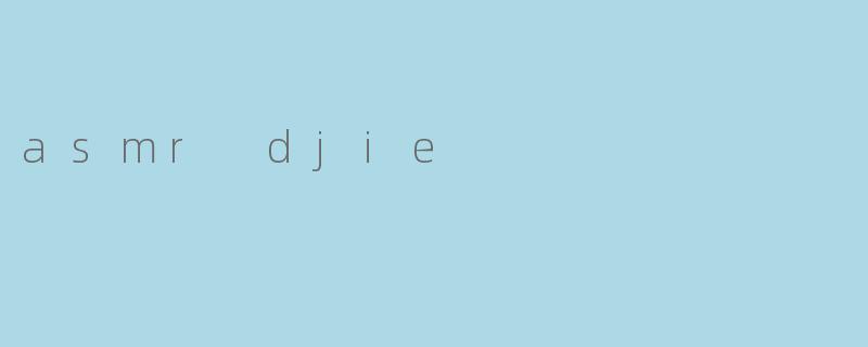 什么是ASMRDJie?